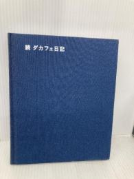 続 ダカフェ日記 ホーム社 森 友治