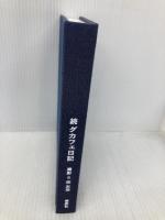 続 ダカフェ日記 ホーム社 森 友治