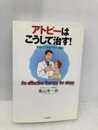 アトピ-はこうして治す!: 家庭でできるアトピ-療法 史輝出版 亀山 孝一郎