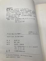 アトピ-はこうして治す!: 家庭でできるアトピ-療法 史輝出版 亀山 孝一郎