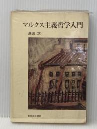 マルクス主義哲学入門 (1971年) (新日本選書)※イタミ有