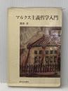 マルクス主義哲学入門 (1971年) (新日本選書)※イタミ有