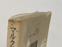 マルクス主義哲学入門 (1971年) (新日本選書)※イタミ有