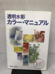 【※書き込み有り】透明水彩　カラーマニュアル グラフィック社 伊藤　将和