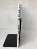 【※書き込み有り】透明水彩　カラーマニュアル グラフィック社 伊藤　将和