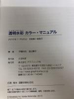 【※書き込み有り】透明水彩　カラーマニュアル グラフィック社 伊藤　将和