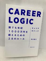 キャリアロジック 誰でも年収1000万円を超えるための28のルール 実業之日本社 末永 雄大