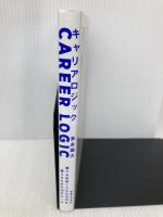 キャリアロジック 誰でも年収1000万円を超えるための28のルール 実業之日本社 末永 雄大