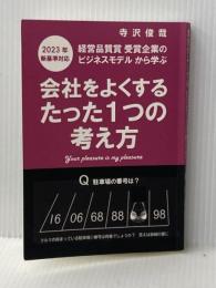 会社をよくするたった1つの考え方 NextPublishing Authors Press 寺沢俊哉※イタミ有