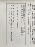 会社をよくするたった1つの考え方 NextPublishing Authors Press 寺沢俊哉※イタミ有