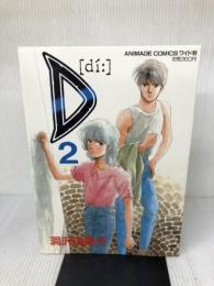 D 2 (アニメージュコミックスワイド判) 徳間書店 洞沢 由美子
