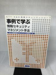 【※多数の書き込み有り】事例で学ぶ情報セキュリティマネジメント手法 (NTT R&D 情報セキュリティシリーズ)