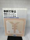 【※多数の書き込み有り】事例で学ぶ情報セキュリティマネジメント手法 (NTT R&D 情報セキュリティシリーズ)