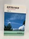 お天気の科学 気象災害から身を守るために 森北出版 小倉 義光