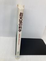 お天気の科学 気象災害から身を守るために 森北出版 小倉 義光