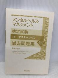 【※カバー無し】メンタルヘルス・マネジメント検定試験I種マスターコース 過去問題集<2022年度版> 中央経済社 榎本 正己