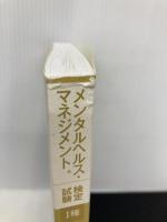 【※カバー無し】メンタルヘルス・マネジメント検定試験I種マスターコース 過去問題集<2022年度版> 中央経済社 榎本 正己