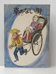 車のない街 (1975年) 鷹書房 土岐 雄三