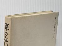 車のない街 (1975年) 鷹書房 土岐 雄三