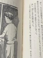 車のない街 (1975年) 鷹書房 土岐 雄三