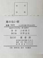 車のない街 (1975年) 鷹書房 土岐 雄三