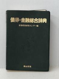 債券・金融総合辞典 栗山書院 債券投資研究センター※カバー無し