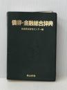 債券・金融総合辞典 栗山書院 債券投資研究センター※カバー無し