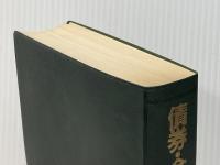 債券・金融総合辞典 栗山書院 債券投資研究センター※カバー無し