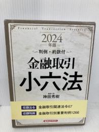 金融取引小六法 2024年版 経済法令研究会 神田秀樹
