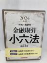 金融取引小六法 2024年版 経済法令研究会 神田秀樹