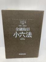 金融取引小六法 2024年版 経済法令研究会 神田秀樹