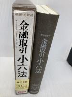 金融取引小六法 2024年版 経済法令研究会 神田秀樹