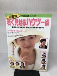 5歳は若く見せるハウツー術: 毎日の小さな努力で若々しさは獲得できます (別冊NHKおしゃれ工房)