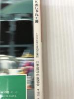 5歳は若く見せるハウツー術: 毎日の小さな努力で若々しさは獲得できます (別冊NHKおしゃれ工房)