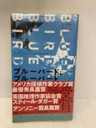 ブルーバード、ブルーバード (ハヤカワ・ミステリ 1938) 早川書房 アッティカ ロック