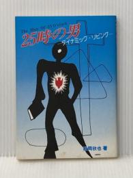 25時の男　ダイナミック・リビング シオン 松岡欣也