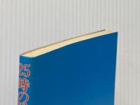 25時の男　ダイナミック・リビング シオン 松岡欣也