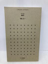 【※カバー無し】現代語訳　論語 (ちくま新書 877) 筑摩書房 齋藤 孝