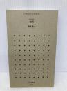【※カバー無し】現代語訳　論語 (ちくま新書 877) 筑摩書房 齋藤 孝