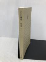 【※カバー無し】現代語訳　論語 (ちくま新書 877) 筑摩書房 齋藤 孝