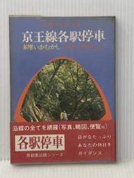 京王線各駅停車 多摩いま・むかし (首都圏沿線ガイド) 椿書院 深川和夫※イタミ有