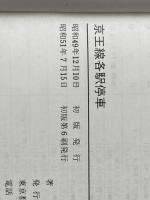 京王線各駅停車 多摩いま・むかし (首都圏沿線ガイド) 椿書院 深川和夫※イタミ有