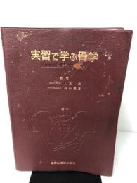【※強いイタミ有り】 実習で学ぶ骨学 金原出版 山鳥 崇