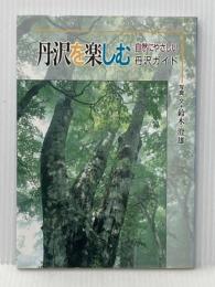丹沢を楽しむ―自然にやさしい丹沢ガイド (Donブックス) 夢工房 鈴木澄雄