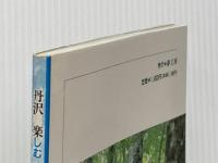 丹沢を楽しむ―自然にやさしい丹沢ガイド (Donブックス) 夢工房 鈴木澄雄