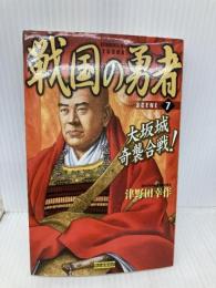 戦国の勇者 SCENE7 学研プラス 津野田 幸作