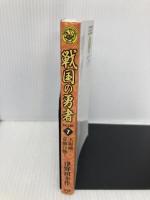 戦国の勇者 SCENE7 学研プラス 津野田 幸作