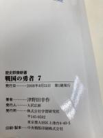 戦国の勇者 SCENE7 学研プラス 津野田 幸作