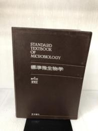 標準微生物学 第4版 医学書院 横田 健