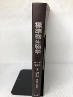 標準微生物学 第4版 医学書院 横田 健